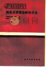 镍基及铁镍基耐蚀合金（1989 PDF版）