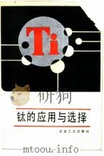 钛的应用与选择（1988 PDF版）