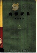 喷弹硬化（1960 PDF版）