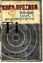 钛的腐蚀、防护及工程应用（1988 PDF版）
