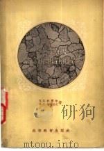 有色金属及合金的组织和性质（1956 PDF版）