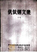 钒钛钢文集  第1集（1978 PDF版）