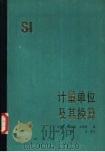 计量单位及其换算（1982 PDF版）