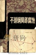 不锈钢局部腐蚀（1982 PDF版）