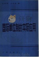 国际单位制的实际应用（1983 PDF版）