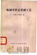 机械零件去毛刺工艺（1984 PDF版）