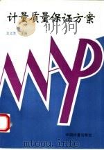 计量质量保证方案（1992 PDF版）