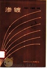 渗镀（1985 PDF版）