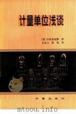 计量单位浅谈（1983 PDF版）