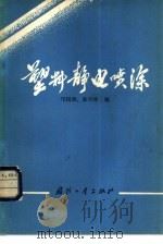 塑料静电喷涂（1980 PDF版）