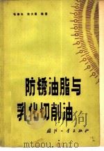防锈油脂与乳化切削油（1983 PDF版）