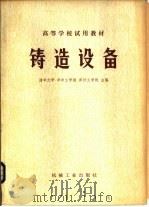 铸造设备（1980 PDF版）