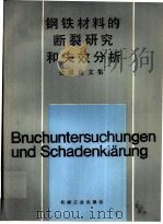钢铁材料的断裂研究和失效分析会议论文集（1983 PDF版）