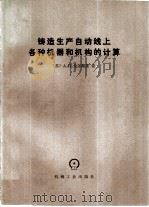 铸造生产自动线上各种机器和机构的计算（1985 PDF版）