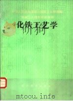化铁工艺学（1982 PDF版）