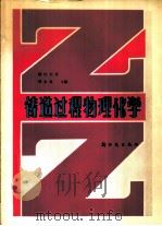 铸造过程物理化学（1982 PDF版）