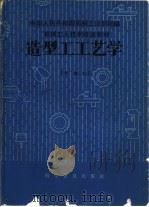 造型工工艺学  中级本（1984 PDF版）
