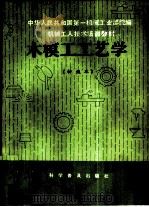 木模工工艺学  初级本（1982 PDF版）