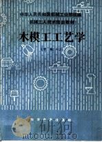 木模工工艺学  中级本（1983 PDF版）