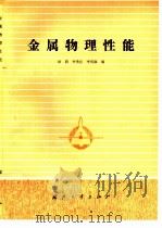 金属物理性能（1985 PDF版）