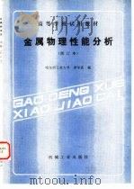 金属物理性能分析（1990 PDF版）