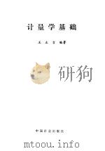计量学基础（1988 PDF版）