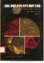 金相组织解说（1984 PDF版）