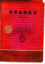 光学金相技术（1983 PDF版）