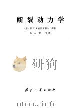 断裂动力学（1984 PDF版）