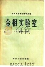 金相实验室（1960 PDF版）