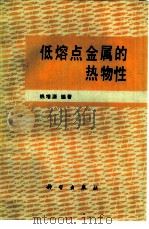 低熔点金属的热物性（1985 PDF版）