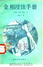 金相浸蚀手册（1982 PDF版）