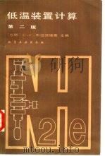 低温装置计算  第2版（1986 PDF版）