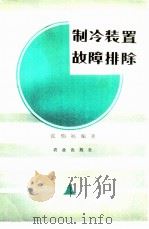 制冷装置故障排除（1984 PDF版）