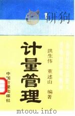 计量管理（1989 PDF版）