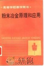 粉末冶金原理和应用（1989 PDF版）