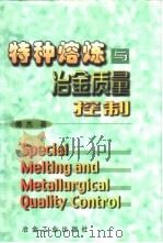 特种熔炼与冶金质量控制 1999 PDF电子版封面 7502422870 傅杰著