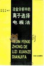 冶金分析中的离子选择电极法（1988 PDF版）
