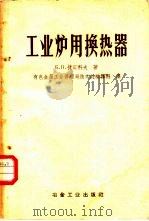工业炉用换热器（1957 PDF版）