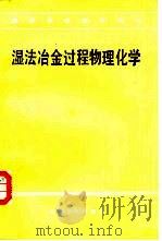 湿法冶金过程物理化学（1984 PDF版）