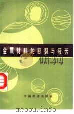 金属材料的断裂与疲劳 1989 PDF电子版封面 7113004911 林吉忠,刘淑华编著