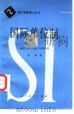 国际单位制（1981 PDF版）