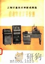 自动快速计量检测 上海计量技术革新成果选 1977 PDF电子版封面 15171·270 上海市计量测试管理局主编