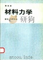 材料力学 1993 PDF电子版封面 7302011060 谢志成编