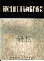 钢脆性和工程结构脆性断裂（1983 PDF版）