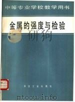 金属的强度与检验（1981 PDF版）