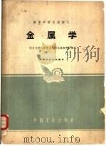 金属学（1961 PDF版）