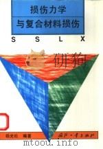 损伤力学与复合材料损伤（1995 PDF版）