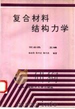 复合材料结构力学（1993 PDF版）