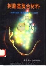 树脂基复合材料  材料选择  模具制作  工艺设计（1997 PDF版）